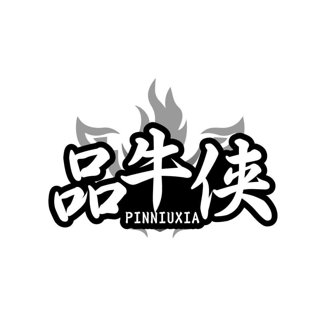品牛侠PINNIUXIA