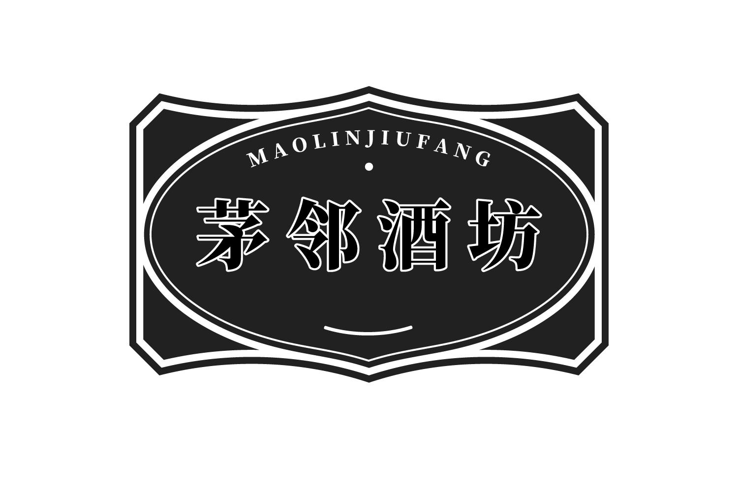 茅邻酒坊