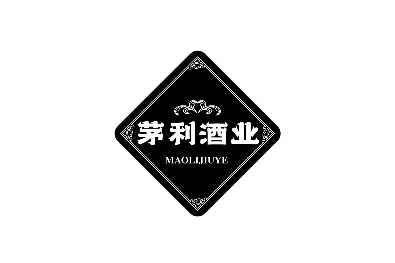 茅利酒业