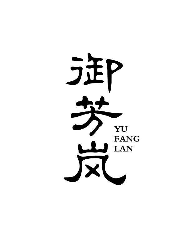 御芳岚