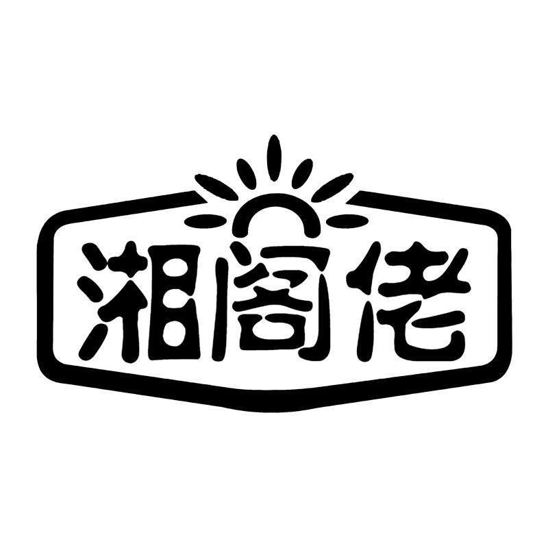湘阁佬
