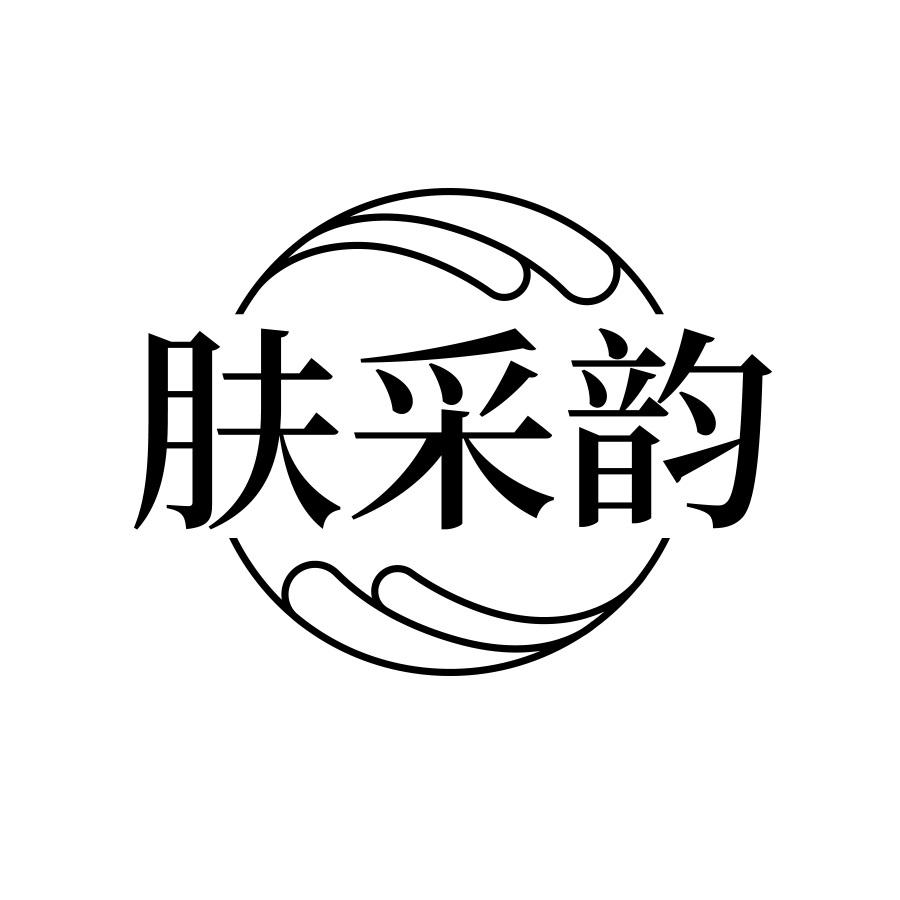 肤采韵