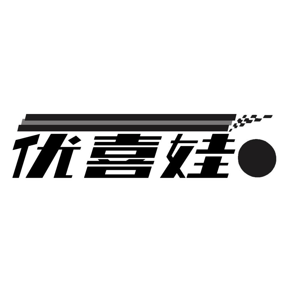 优喜娃