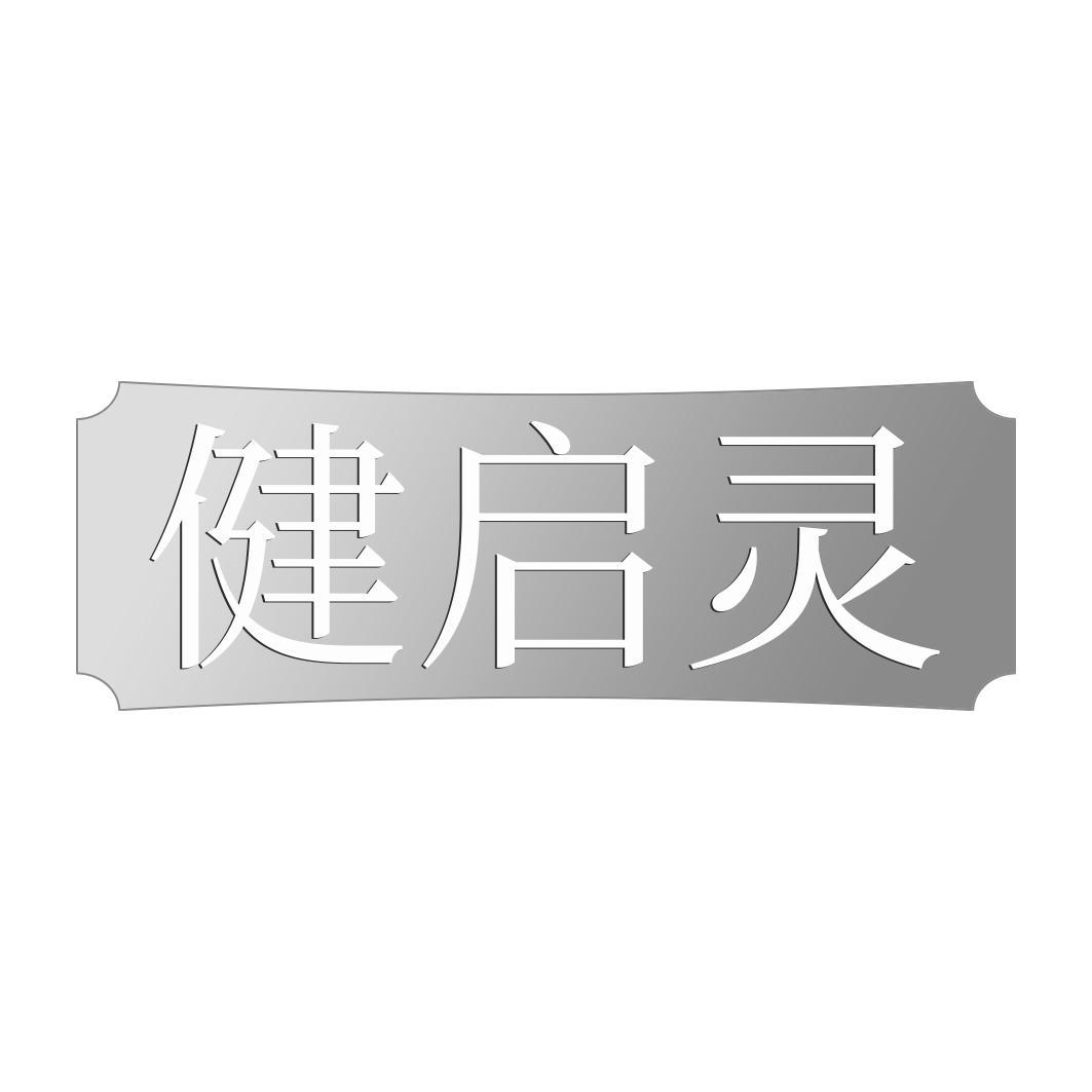 健启灵