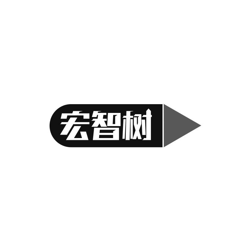 宏智树