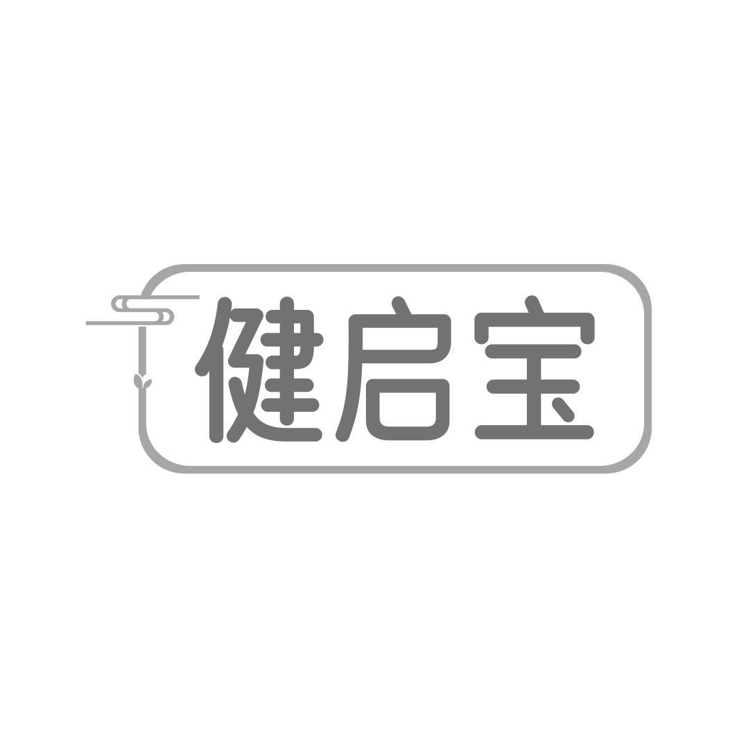 健启宝