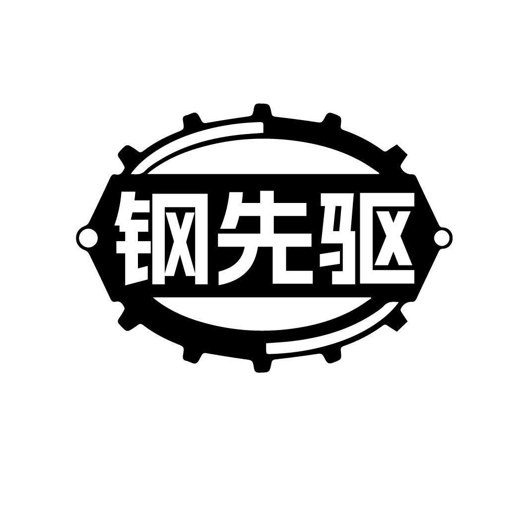 钢先驱