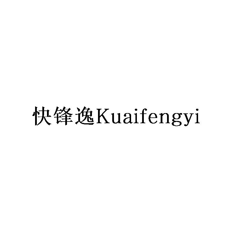 快锋逸