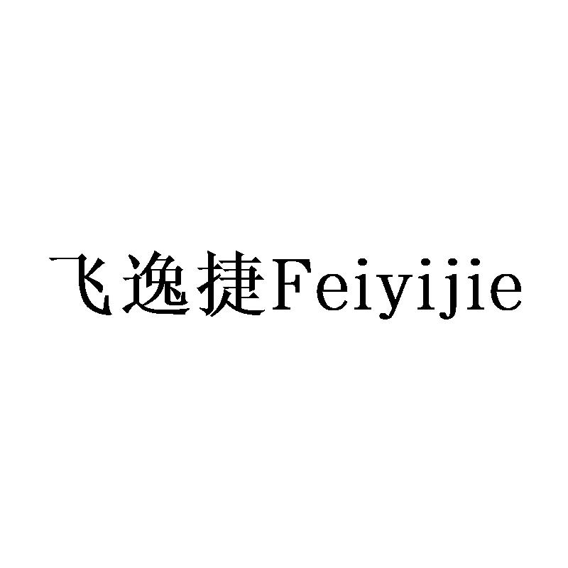 飞逸捷