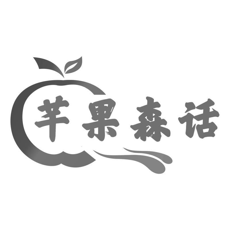 芊果森话