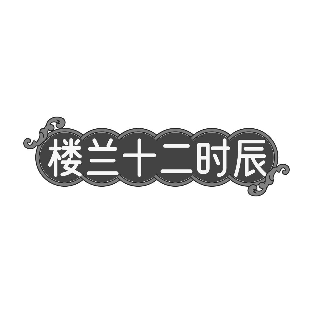 楼兰十二时辰