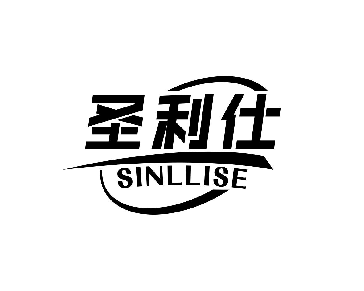 圣利仕SINLLISE