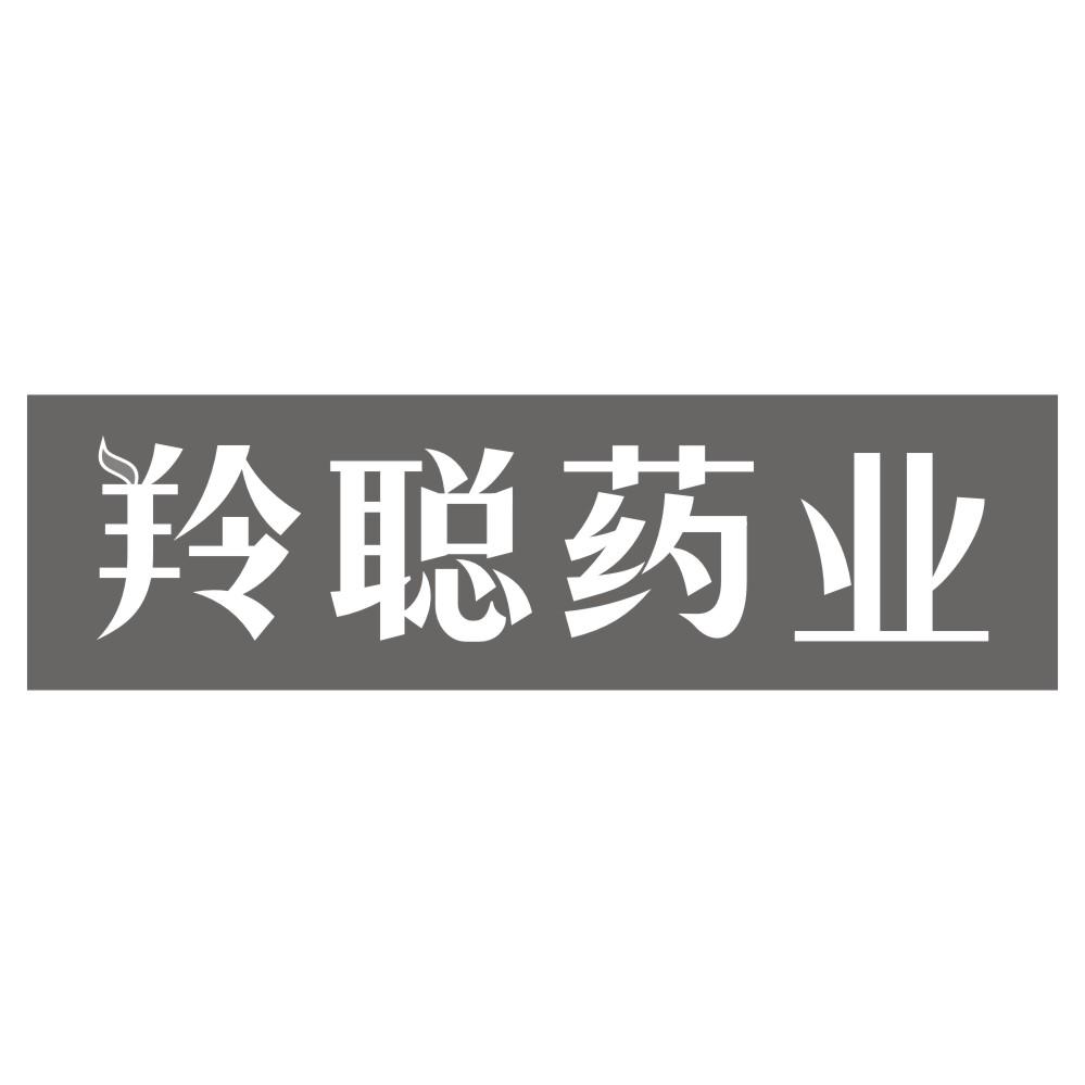 羚聪药业