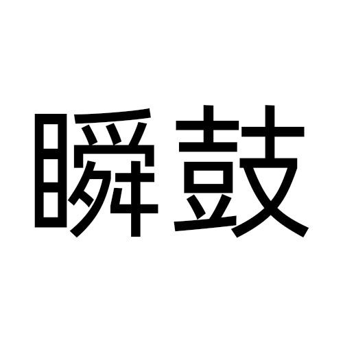 瞬鼓