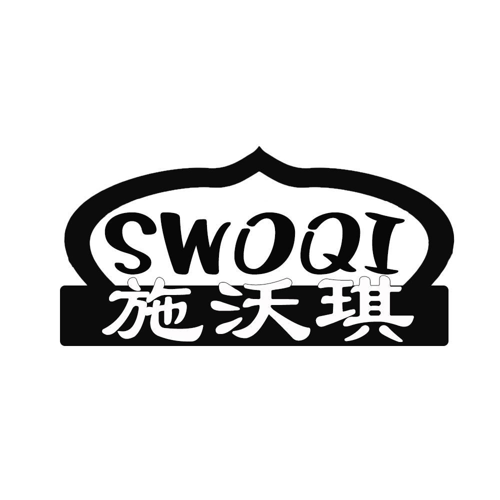 施沃琪 SWOQI