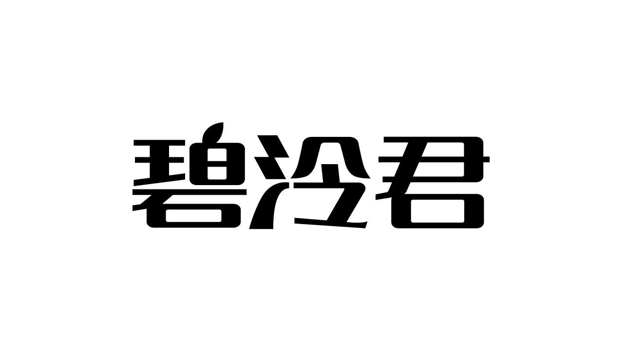 碧泠君