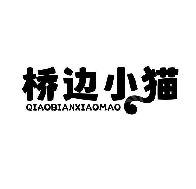 桥边小猫