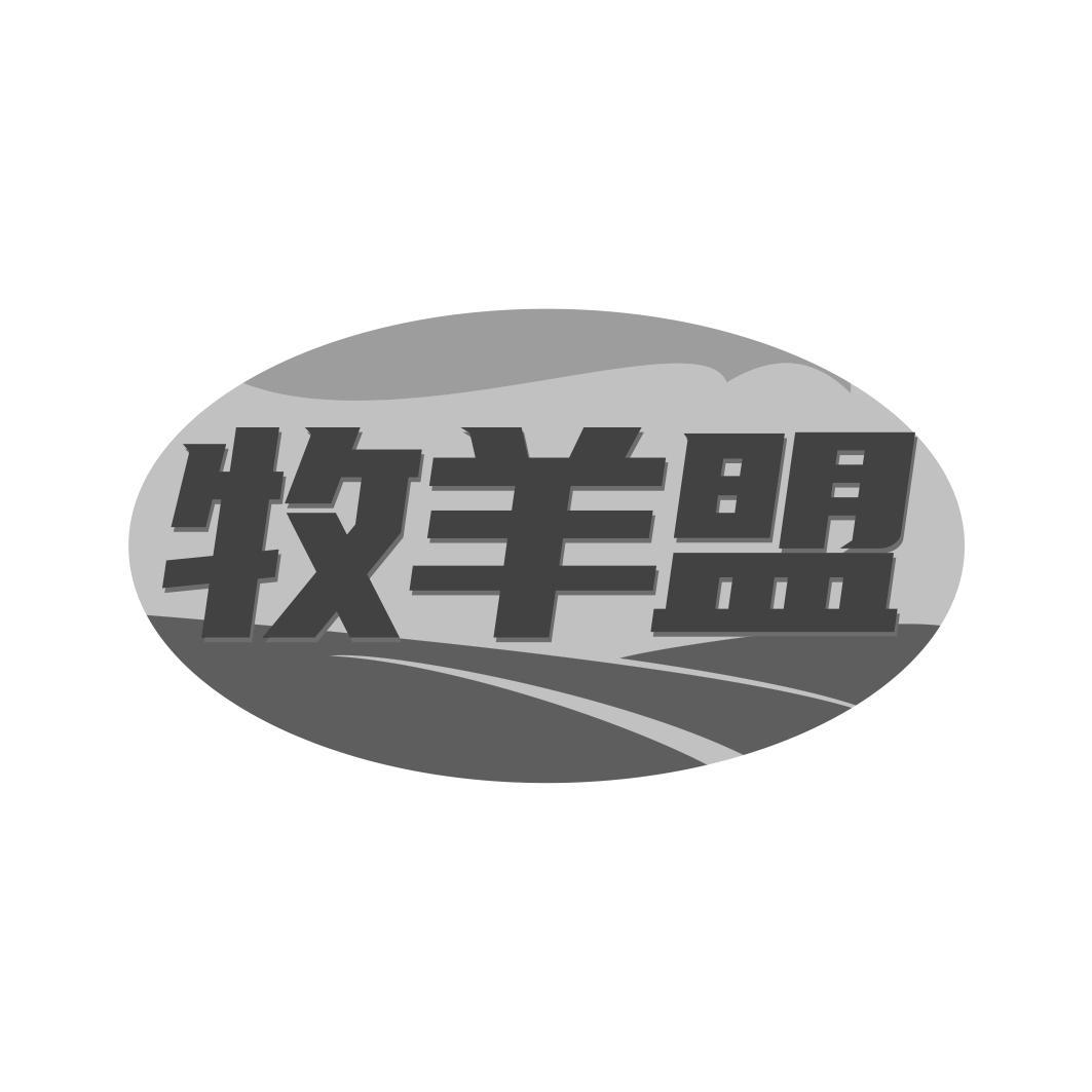 牧羊盟