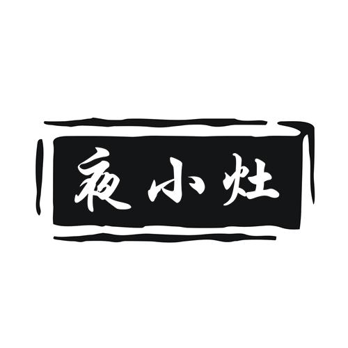 夜小灶