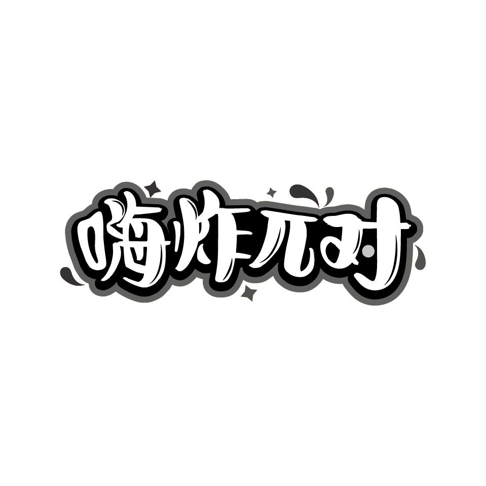 嗨炸兀对