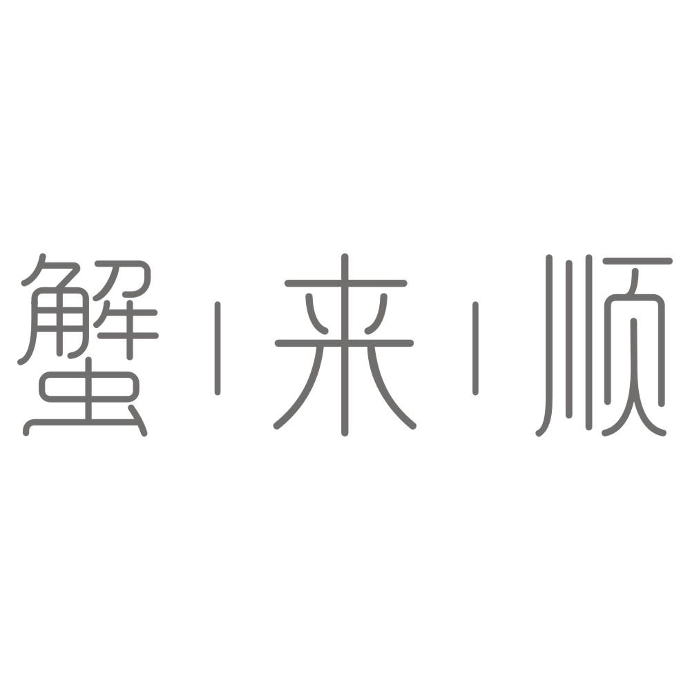 蟹来顺