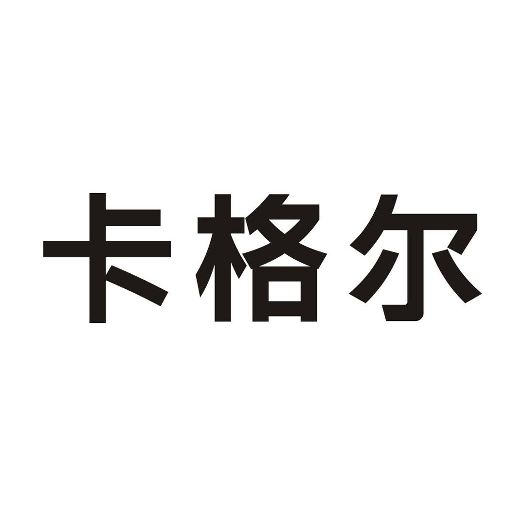 卡格尔