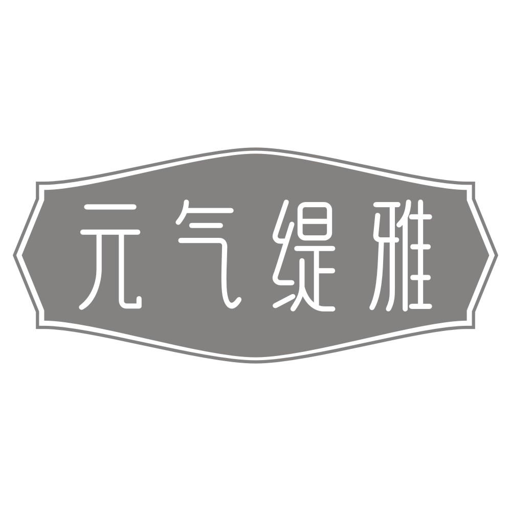 元气缇雅