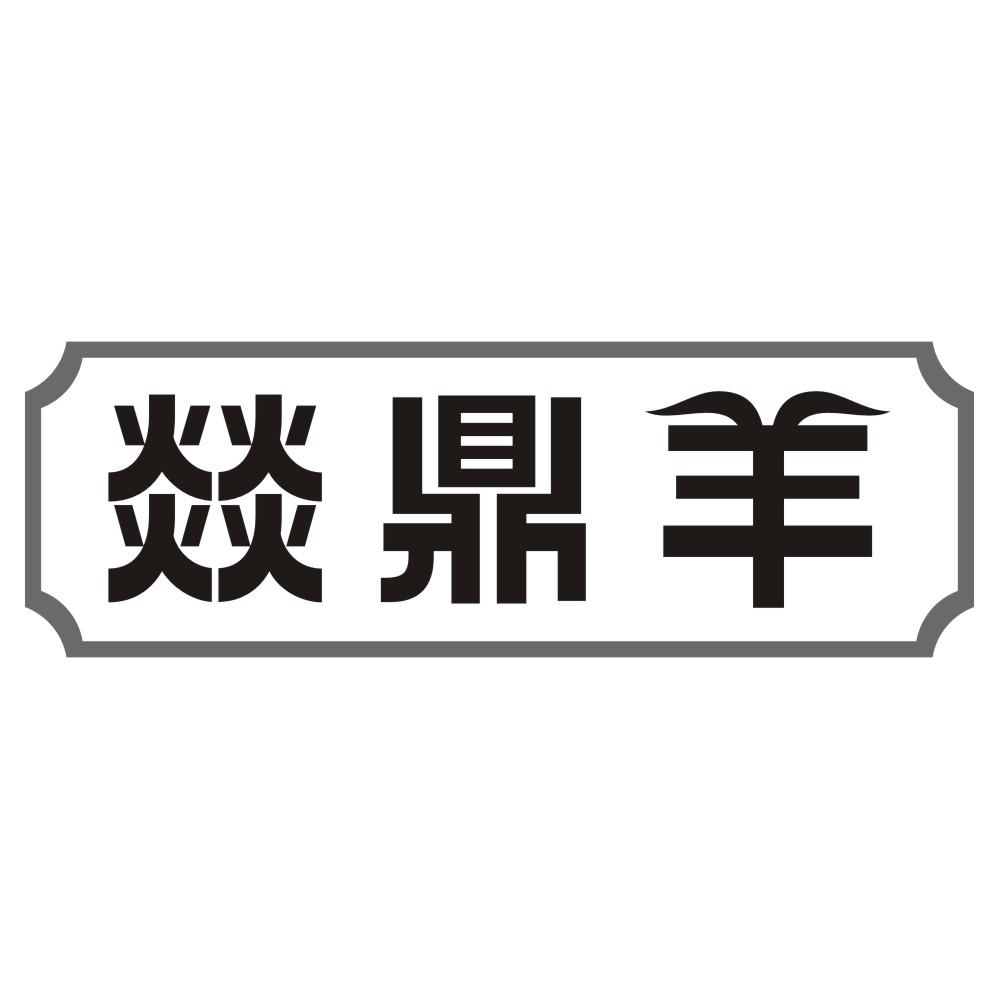 燚鼎羊