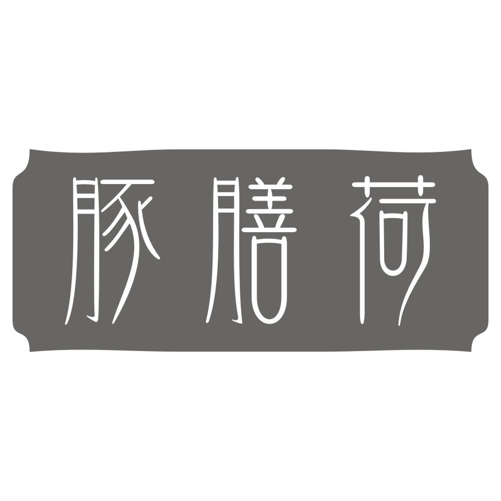 豚膳荷