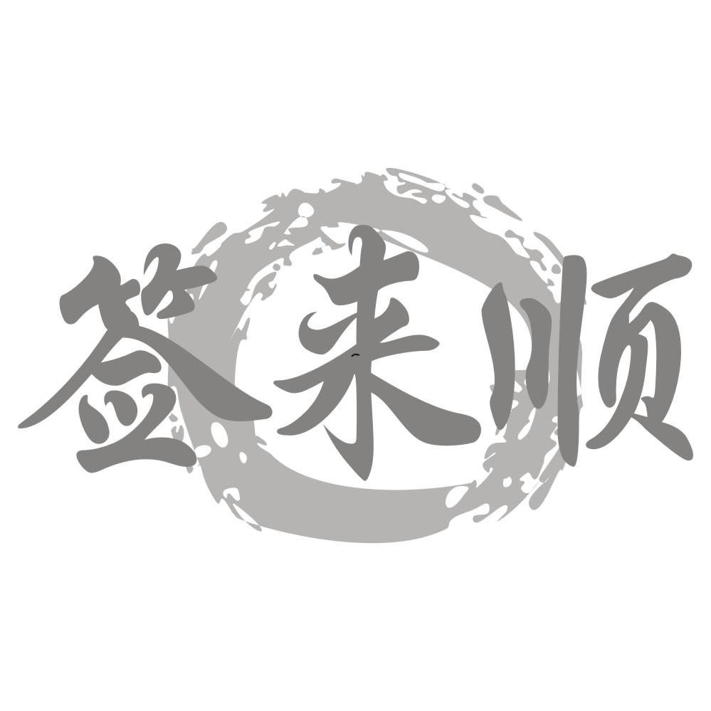 签来顺