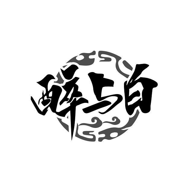 醉与白