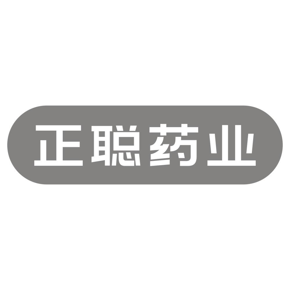 正聪药业