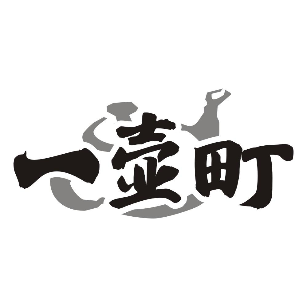 一壶町