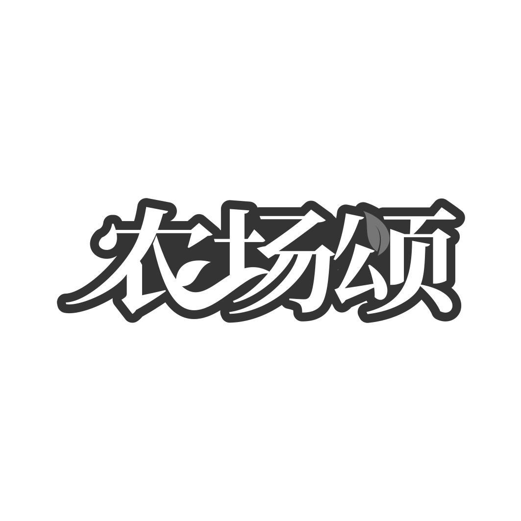 农场颂