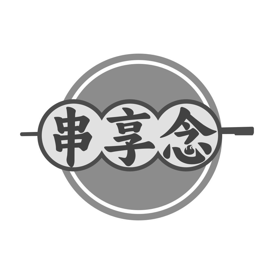 串享念
