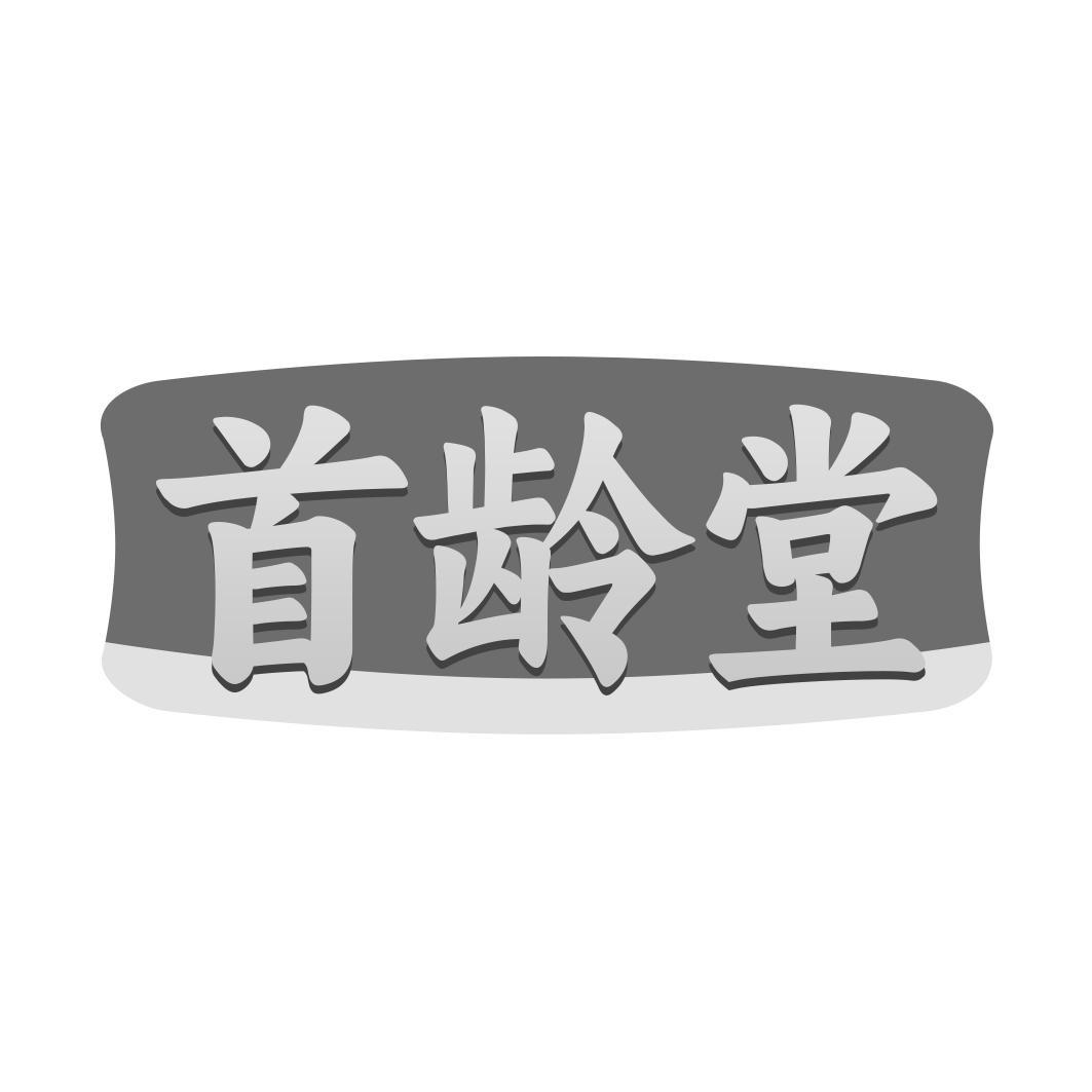 首龄堂