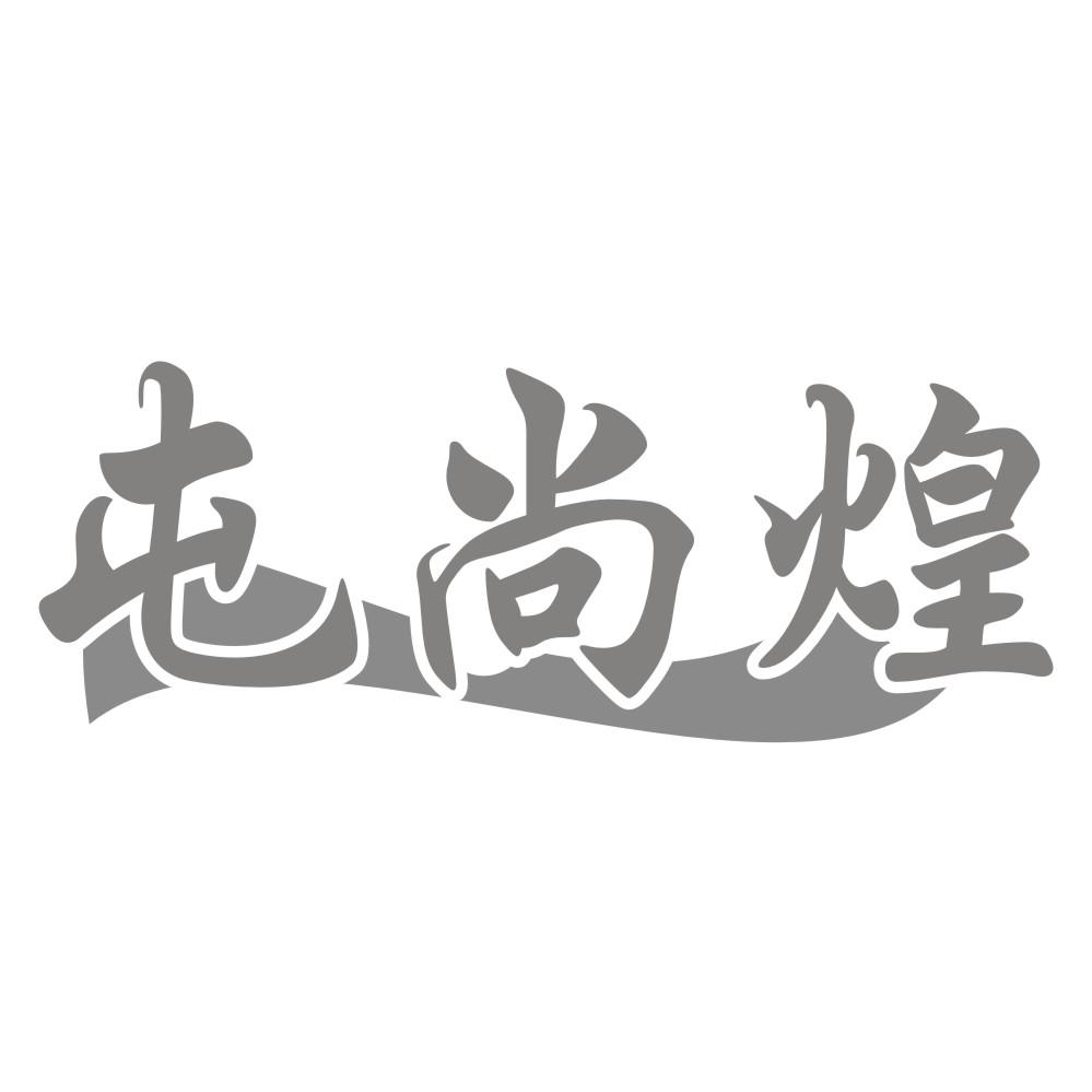 屯尚煌