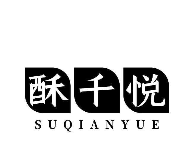 酥千悦
