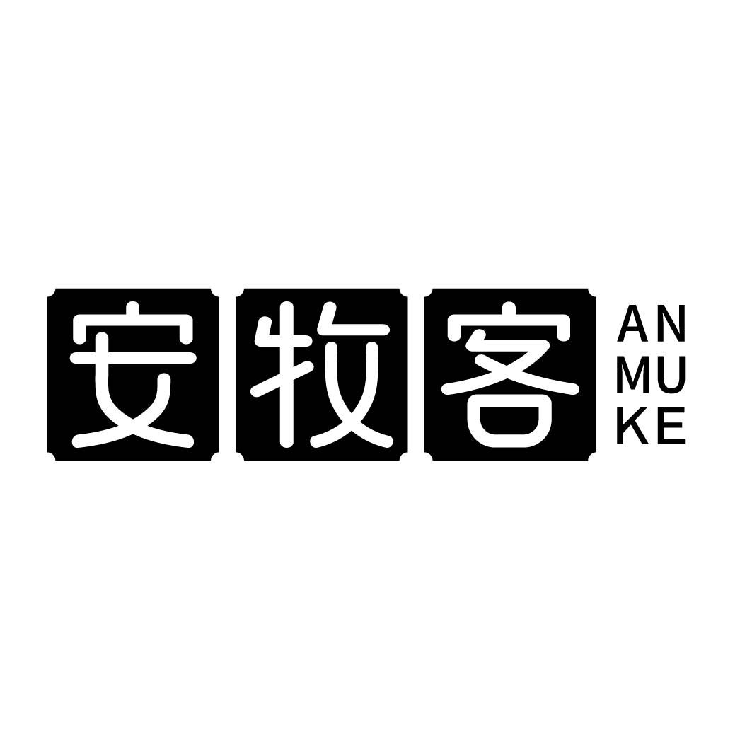 安牧客