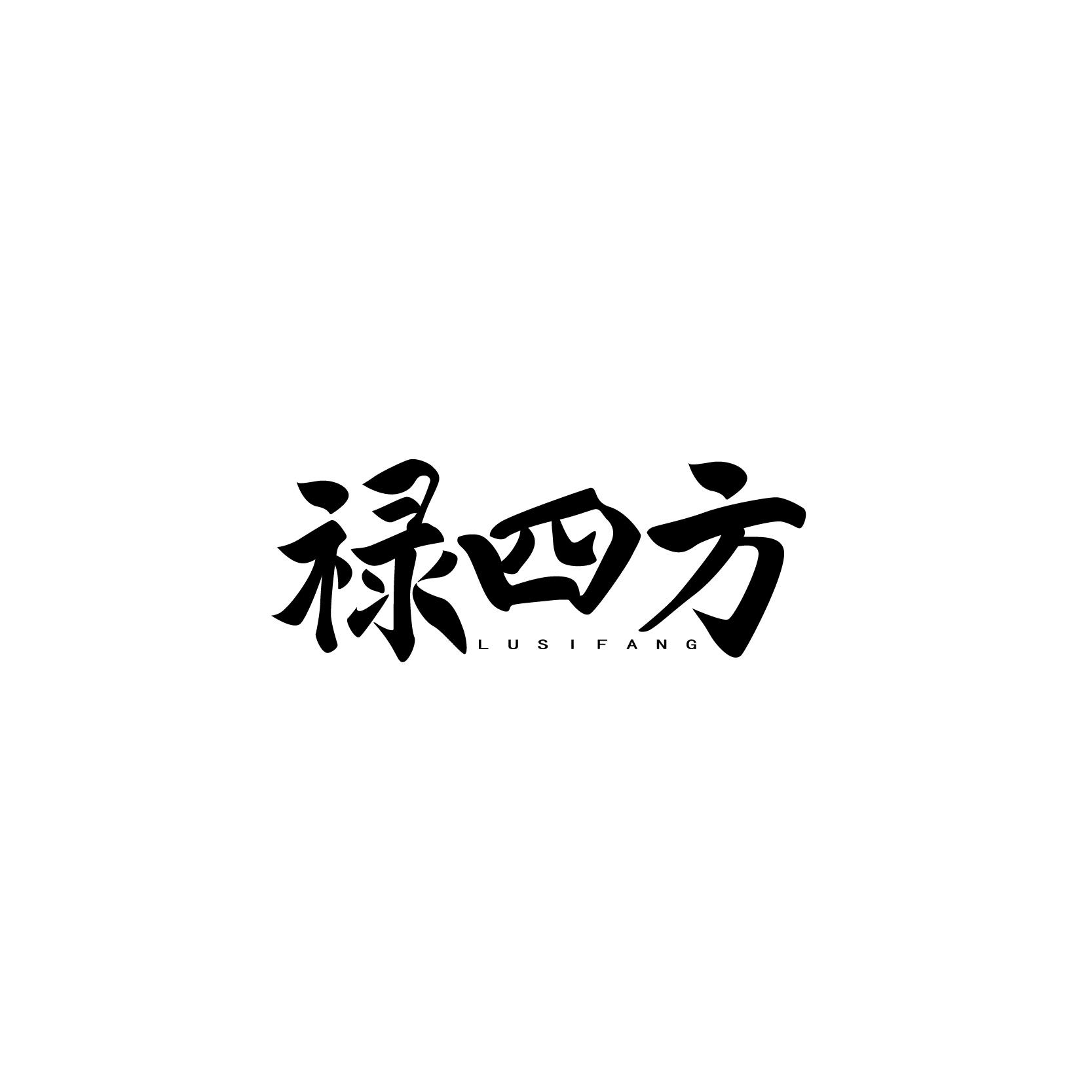 禄四方