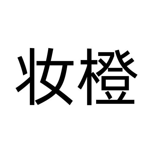 妆橙