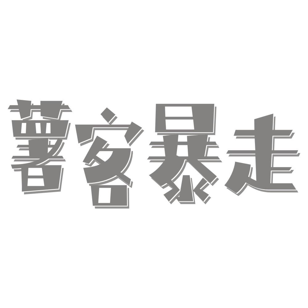 薯客暴走