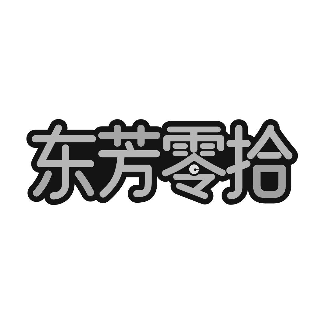 东芳零拾