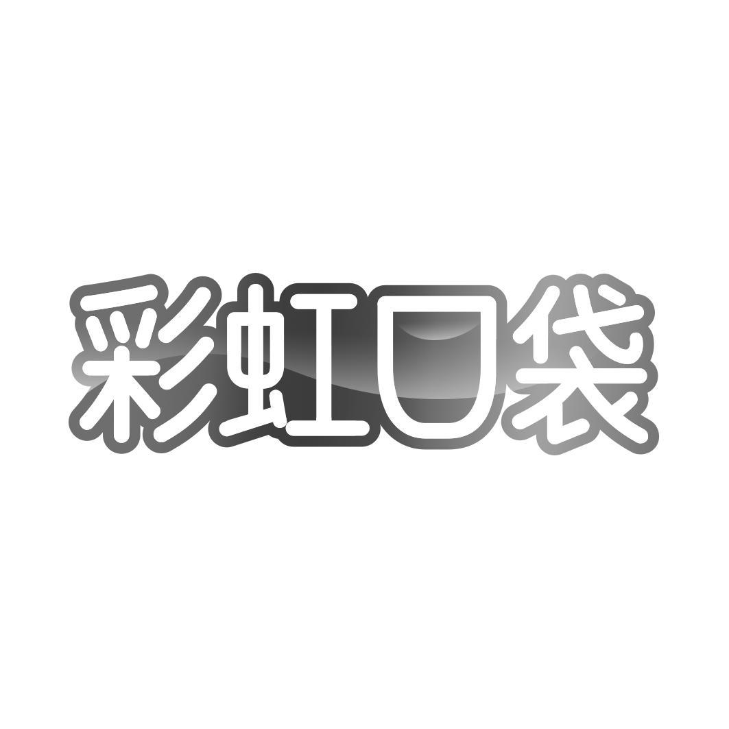彩虹口袋