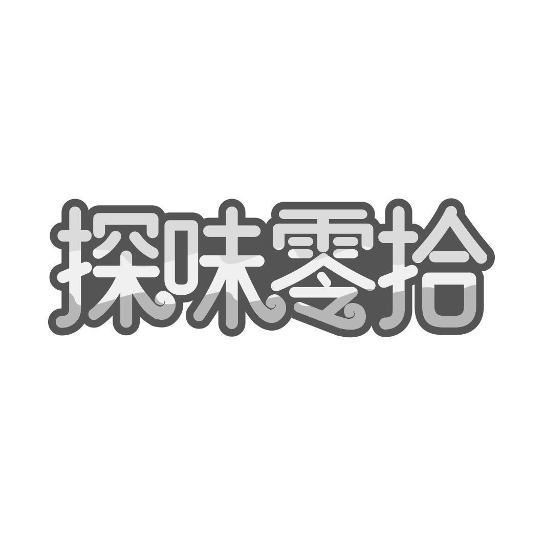 探味零拾