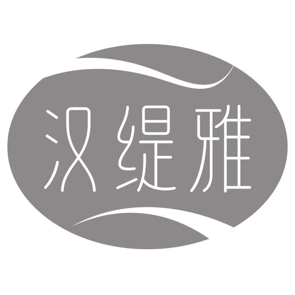 汉缇雅