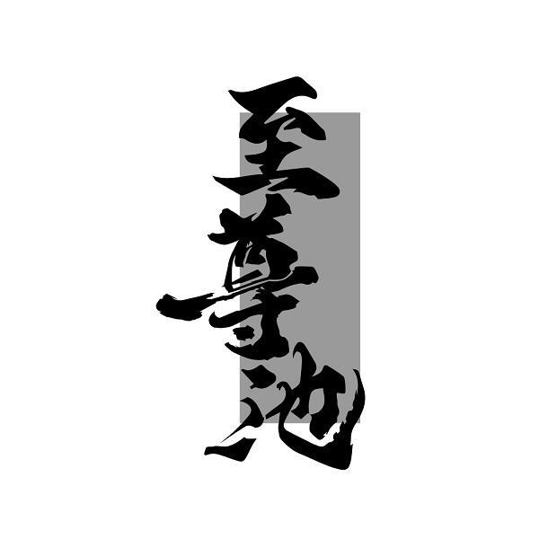 至尊池