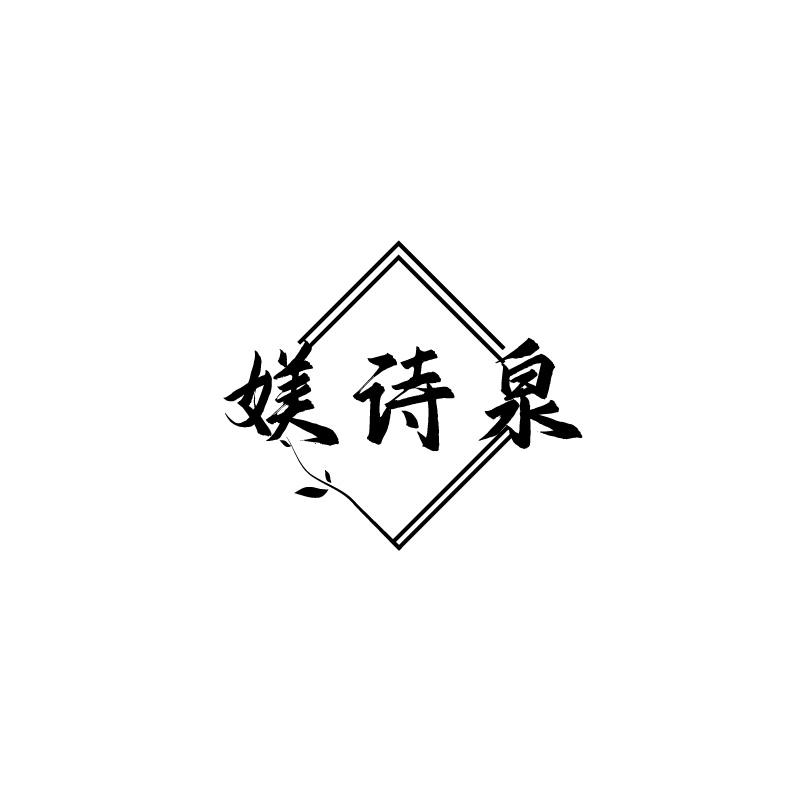 媄诗泉