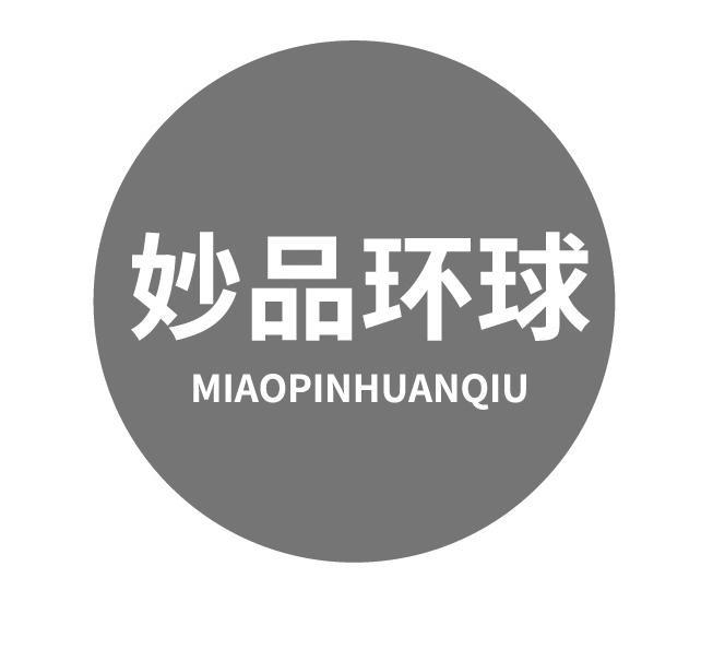 妙品环球