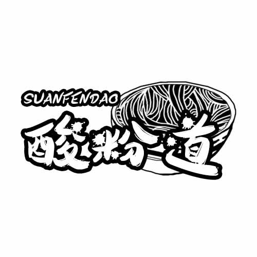 酸粉道